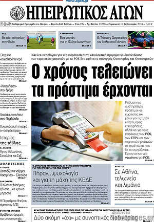 Πρωτοσέλιδο Ηπειρωτικός Αγών
