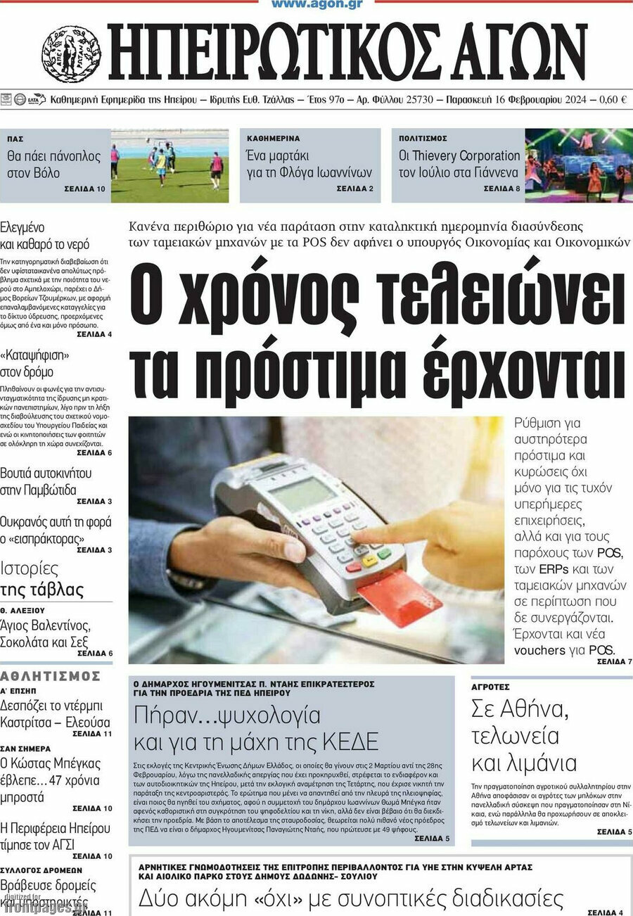 Ηπειρωτικός Αγών