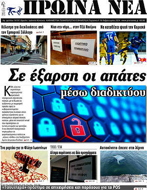 Πρωτοσέλιδο Πρωινά νέα