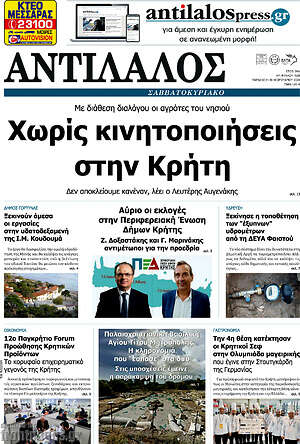 Πρωτοσέλιδο Αντίλαλος Μεσαράς