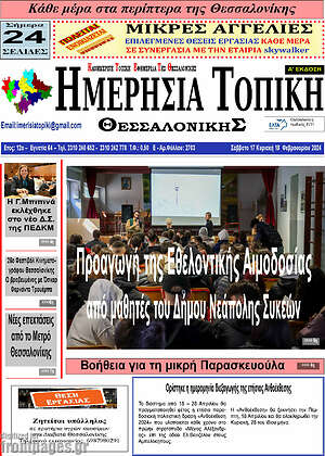 Πρωτοσέλιδο Ημερήσια Τοπική