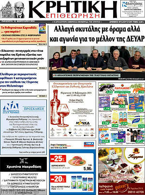 Πρωτοσέλιδο Κρητική Επιθεώρηση