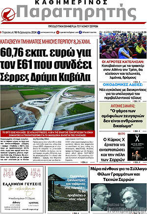 Πρωτοσέλιδο Παρατηρητής