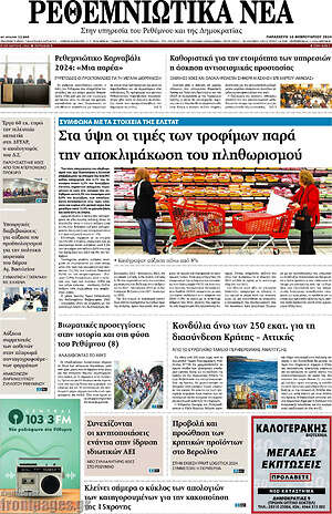Πρωτοσέλιδο Ρεθεμνιώτικα Νέα
