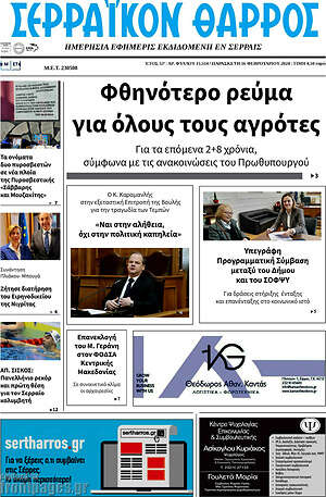 Πρωτοσέλιδο Σερραϊκόν Θάρρος