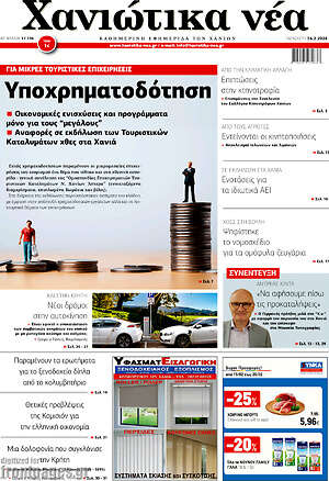 Πρωτοσέλιδο Χανιώτικα Νέα