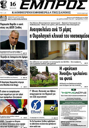 Πρωτοσέλιδο Εμπρός