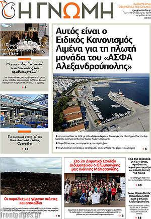 Πρωτοσέλιδο Η Γνώμη
