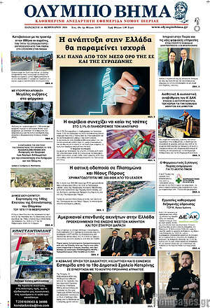 Πρωτοσέλιδο Ολύμπιο Βήμα