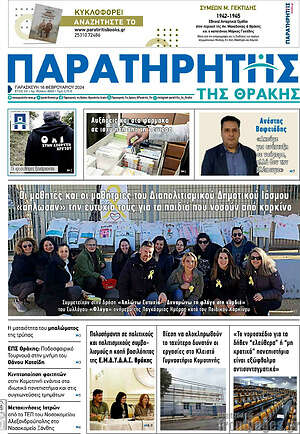 Πρωτοσέλιδο Παρατηρητής