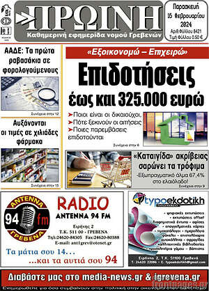 Πρωτοσέλιδο Πρωινή Γρεβενών