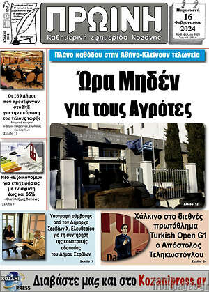 Πρωτοσέλιδο Πρωινή Κοζάνης