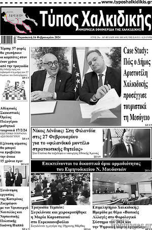 Πρωτοσέλιδο Τύπος Χαλκιδικής