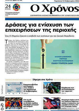 Πρωτοσέλιδο Χρόνος