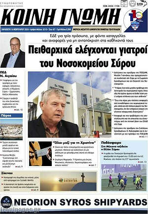 Πρωτοσέλιδο Κοινή Γνώμη