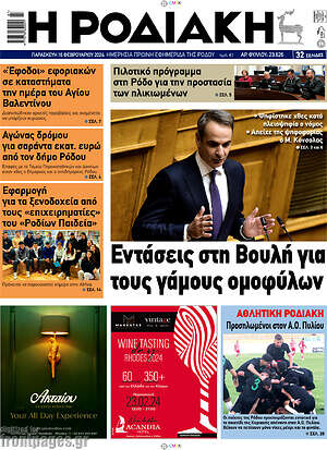 Πρωτοσέλιδο Η Ροδιακή