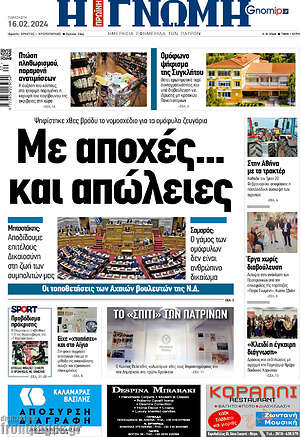 Πρωτοσέλιδο Η Γνώμη