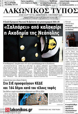 Πρωτοσέλιδο Λακωνικός Τύπος