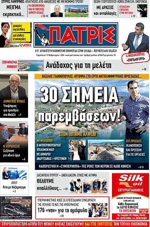 Πρωτοσέλιδο Πατρίς