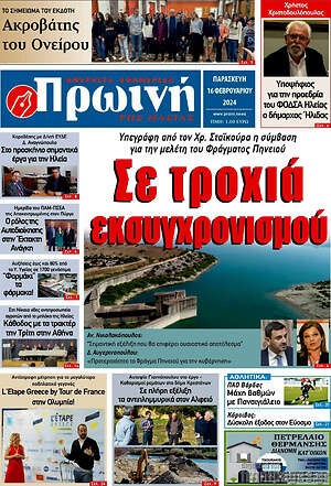 Πρωτοσέλιδο Πρωινή Ηλείας
