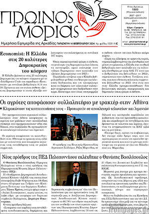 Πρωτοσέλιδο Πρωινός Μοριάς