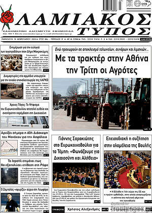 Πρωτοσέλιδο Λαμιακός Τύπος