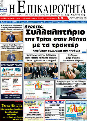 Πρωτοσέλιδο Η Επικαιρότητα