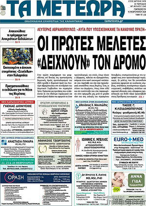 Πρωτοσέλιδο Τα Μετέωρα