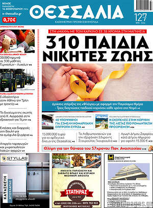 Πρωτοσέλιδο Θεσσαλία