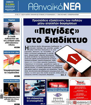Πρωτοσέλιδο Αθηναϊκά Νέα
