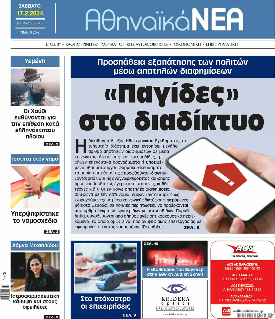 Αθηναϊκά Νέα