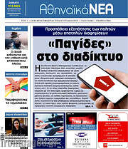 /Αθηναϊκά Νέα