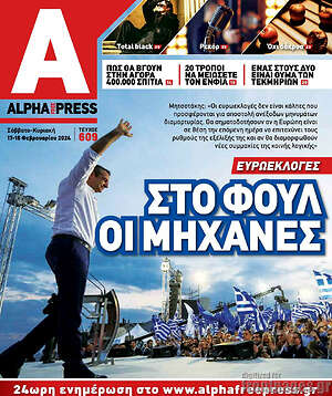 Πρωτοσέλιδο Alpha freepress