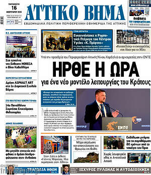 Πρωτοσέλιδο Αττικό Βήμα
