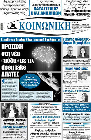 Πρωτοσέλιδο Κοινωνική