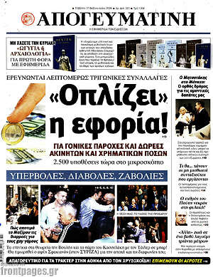 Απογευματινή: "Οπλίζει" η εφορία!