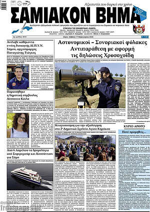 Πρωτοσέλιδο Σαμιακόν Βήμα