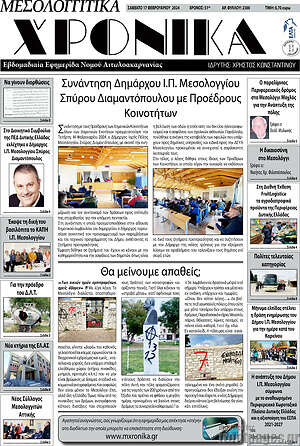 Πρωτοσέλιδο Μεσολογγίτικα Χρονικά