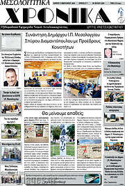 /Μεσολογγίτικα Χρονικά
