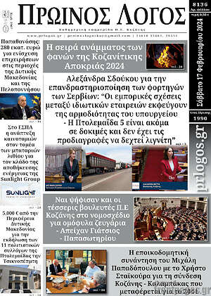Πρωτοσέλιδο Πρωινός Λόγος