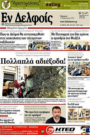 Πρωτοσέλιδο Εν Δελφοίς