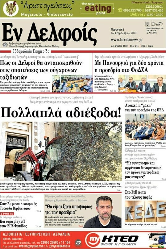 Εν Δελφοίς