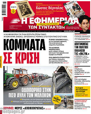 Η εφημερίδα των συντακτών: Κόμματα σε κρίση