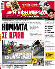 /Η εφημερίδα των συντακτών