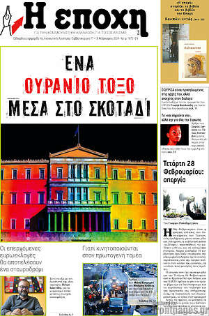Πρωτοσέλιδο εφημερίδας Η Εποχή - protoselida