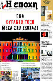 /Η Εποχή