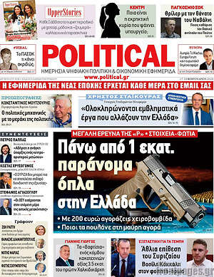 Πρωτοσέλιδο εφημερίδας Political - protoselida