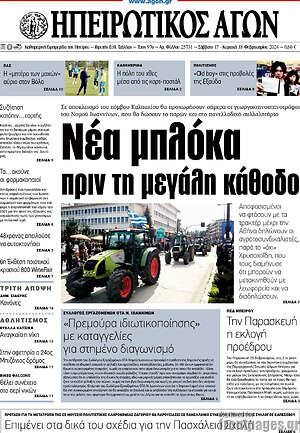 Πρωτοσέλιδο Ηπειρωτικός Αγών