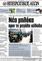 /Ηπειρωτικός Αγών