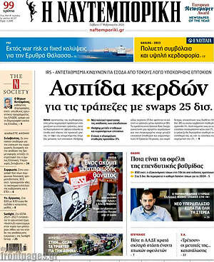 Η Ναυτεμπορική: Ασπίδα κερδών για τις τράπεζες με swaps 25 δισ.